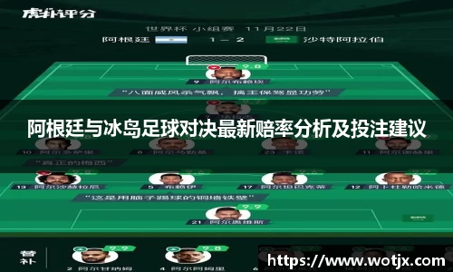 阿根廷与冰岛足球对决最新赔率分析及投注建议