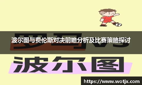 波尔图与费伦斯对决前瞻分析及比赛策略探讨