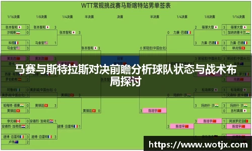 马赛与斯特拉斯对决前瞻分析球队状态与战术布局探讨