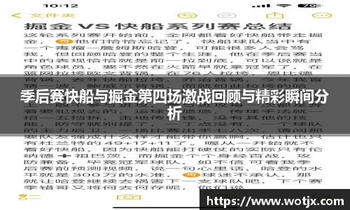 季后赛快船与掘金第四场激战回顾与精彩瞬间分析