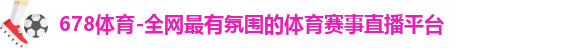 678体育